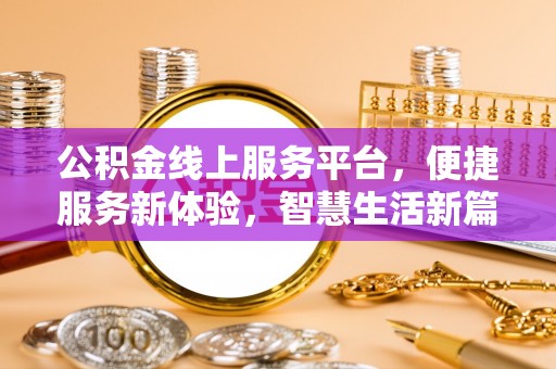 沭阳公积金线上服务平台，便捷服务新体验，智慧生活新篇章