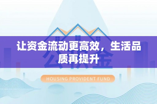 沭阳让资金流动更高效，生活品质再提升