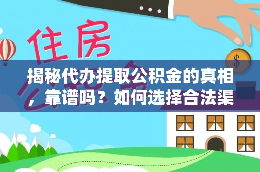 沭阳揭秘代办提取公积金的真相，靠谱吗？如何选择合法渠道