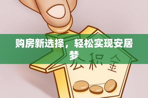 沭阳购房新选择，轻松实现安居梦