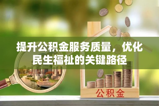 沭阳提升公积金服务质量，优化民生福祉的关键路径