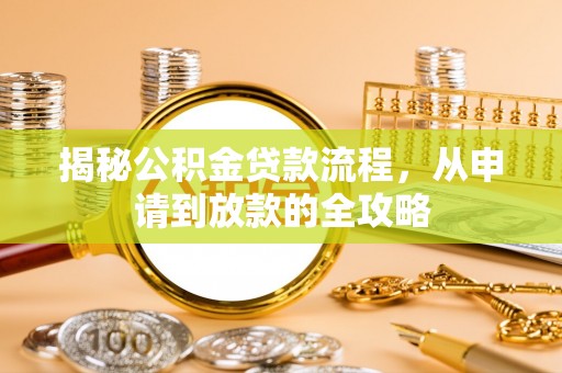 沭阳揭秘公积金贷款流程，从申请到放款的全攻略