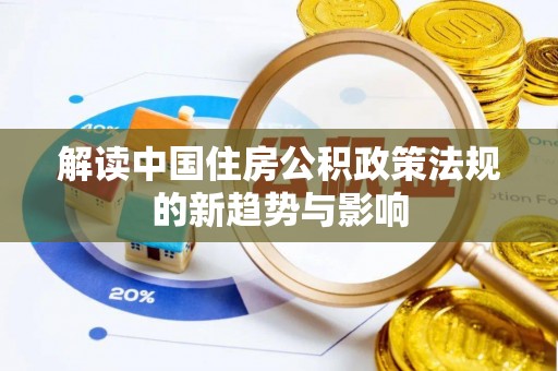 沭阳解读中国住房公积政策法规的新趋势与影响
