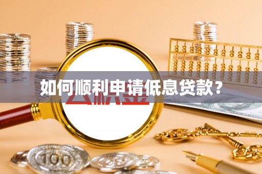 沭阳如何顺利申请低息贷款？