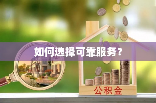 沭阳如何选择可靠服务？