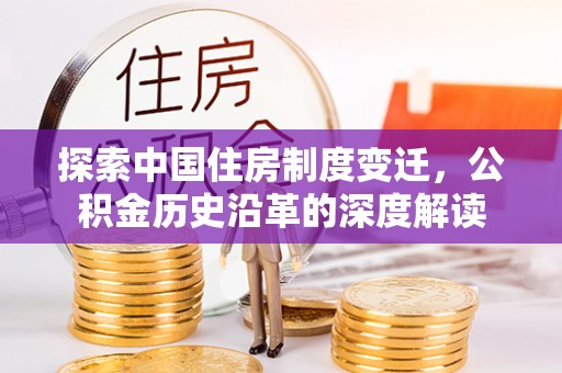 沭阳探索中国住房制度变迁，公积金历史沿革的深度解读