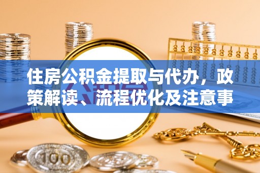 沭阳住房公积金提取与代办，政策解读、流程优化及注意事项