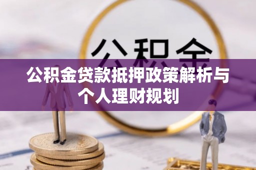 沭阳公积金贷款抵押政策解析与个人理财规划