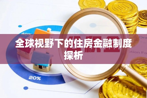 沭阳全球视野下的住房金融制度探析
