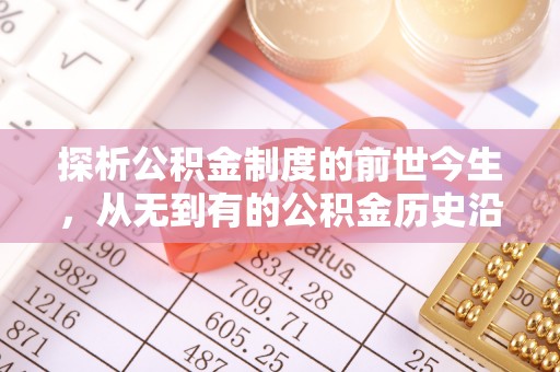 沭阳探析公积金制度的前世今生，从无到有的公积金历史沿革解析