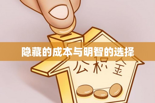 沭阳隐藏的成本与明智的选择