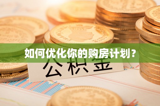沭阳如何优化你的购房计划？