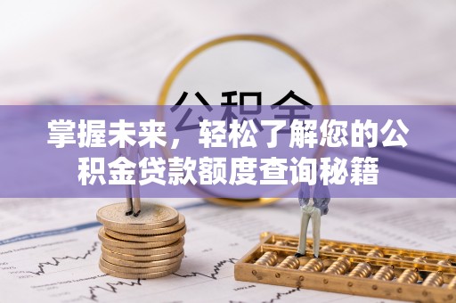 沭阳掌握未来，轻松了解您的公积金贷款额度查询秘籍