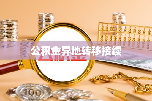 沭阳公积金异地转移接续