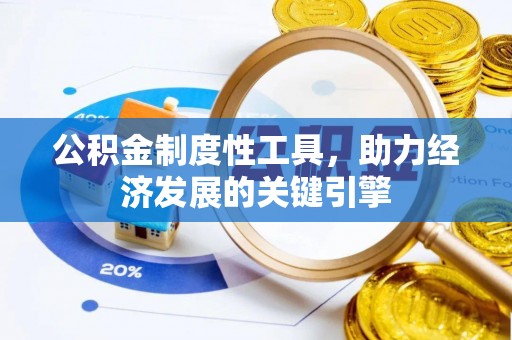 沭阳公积金制度性工具，助力经济发展的关键引擎