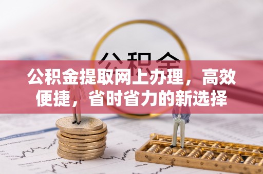 沭阳公积金提取网上办理，高效便捷，省时省力的新选择