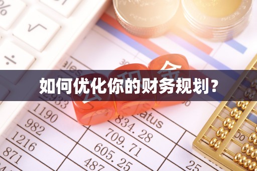沭阳如何优化你的财务规划？