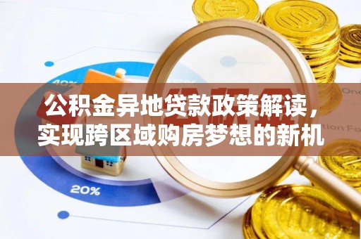 沭阳公积金异地贷款政策解读，实现跨区域购房梦想的新机遇