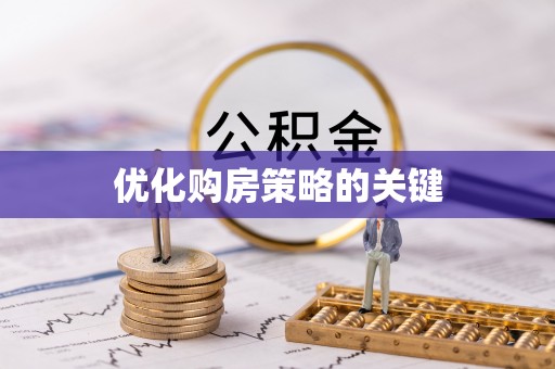 沭阳优化购房策略的关键