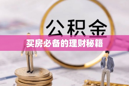 沭阳买房必备的理财秘籍