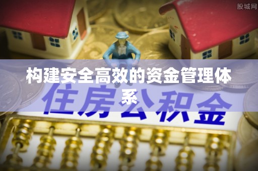 沭阳构建安全高效的资金管理体系