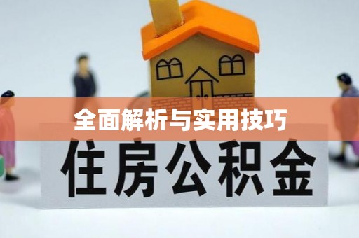 沭阳全面解析与实用技巧