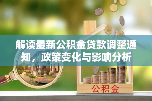 沭阳解读最新公积金贷款调整通知，政策变化与影响分析