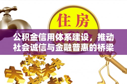 沭阳公积金信用体系建设，推动社会诚信与金融普惠的桥梁