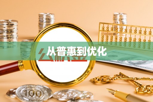 沭阳从普惠到优化
