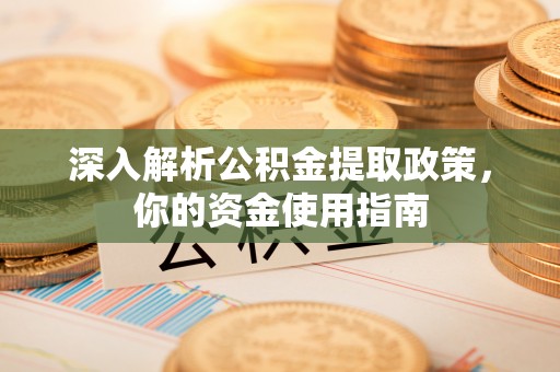 沭阳深入解析公积金提取政策，你的资金使用指南