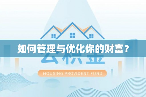沭阳如何管理与优化你的财富？