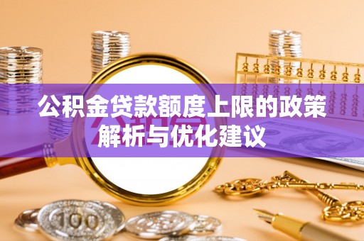 沭阳公积金贷款额度上限的政策解析与优化建议