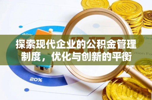 沭阳探索现代企业的公积金管理制度，优化与创新的平衡