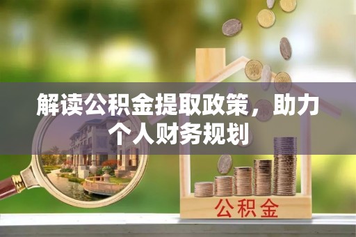 沭阳解读公积金提取政策，助力个人财务规划