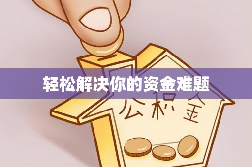 沭阳轻松解决你的资金难题