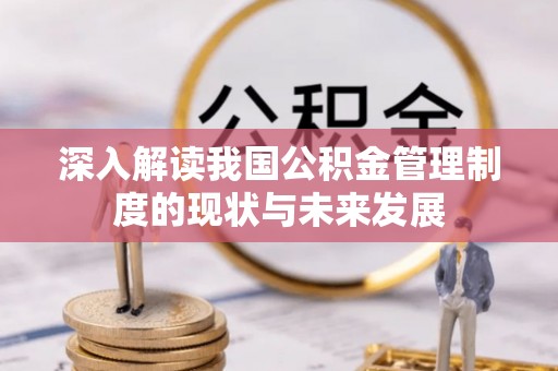 沭阳深入解读我国公积金管理制度的现状与未来发展