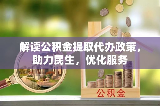 沭阳解读公积金提取代办政策，助力民生，优化服务