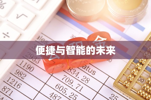 沭阳便捷与智能的未来