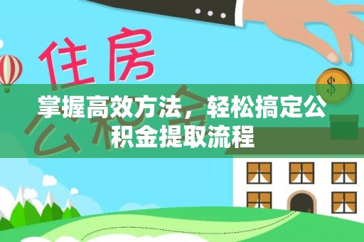 沭阳掌握高效方法，轻松搞定公积金提取流程