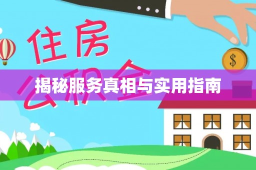 沭阳揭秘服务真相与实用指南