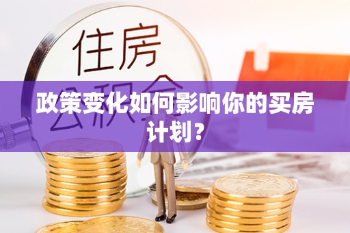 沭阳政策变化如何影响你的买房计划？
