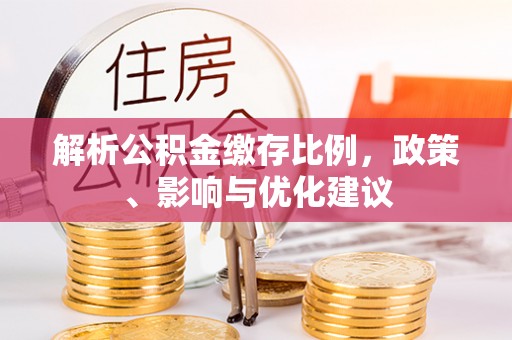 沭阳解析公积金缴存比例，政策、影响与优化建议