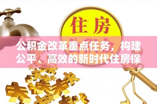 沭阳公积金改革重点任务，构建公平、高效的新时代住房保障体系