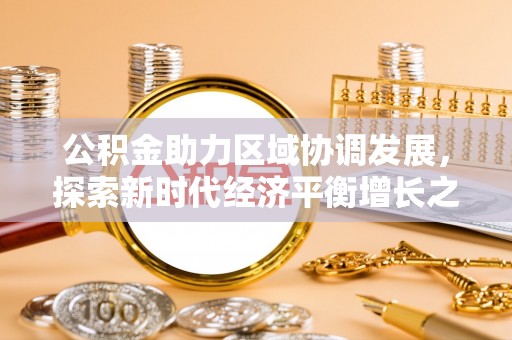 沭阳公积金助力区域协调发展，探索新时代经济平衡增长之道