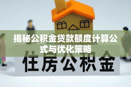 沭阳揭秘公积金贷款额度计算公式与优化策略