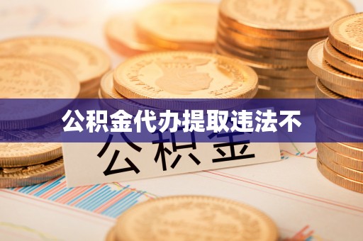 沭阳公积金代办提取违法不