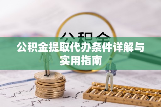 沭阳公积金提取代办条件详解与实用指南