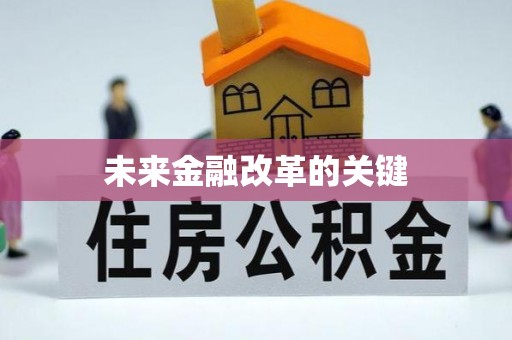 沭阳未来金融改革的关键