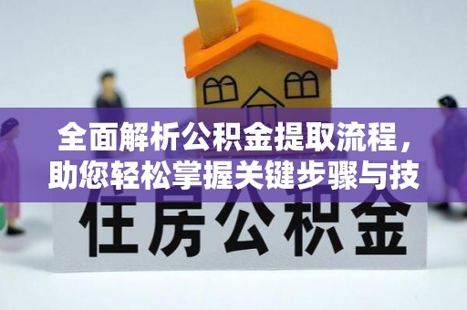 沭阳全面解析公积金提取流程，助您轻松掌握关键步骤与技巧