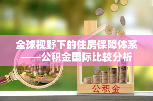 沭阳全球视野下的住房保障体系——公积金国际比较分析